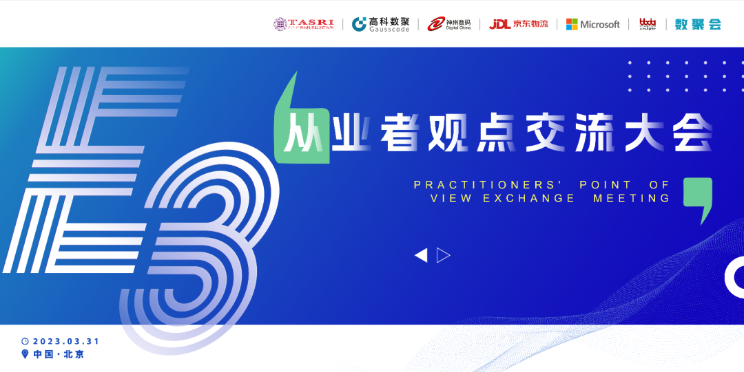 探索未来商业创新，共谋数智化开展 E3从业者观点研讨大会（北京站）圆满落幕！